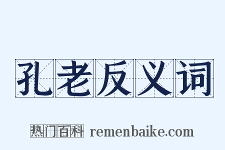 孔老反义词是什么意思的图片